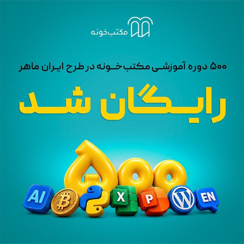 ترنجی: 🔥 ۵۰۰ دوره آموزشی مکتبخونه رایگان شد!اگه برنامهنویسی، به دنیای هوش مصنوعی علاقه داری یا میخوای مهارتهای فنیات رو تق