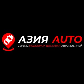 АЗИЯ AUTO! Авто под заказ
