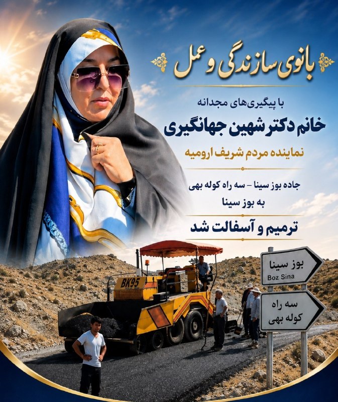 خبرگزاری سیلوانانیوز: 💢 با پیگیریهای خانم دکتر شهین جهانگیری نماینده مردم شریف ارومیه در مجلس شورای اسلامی؛ مسیر سهراهی کوله بهی به بوزسینا