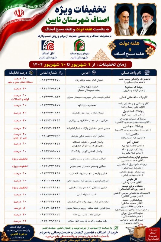 کانالِ دیوارِنایین_DivareNaein: اطلاعیه تخفیفات ویژه اصناف شهرستان نایینبه مناسبت هفته دولت و هفته بسیج اصناف، جمعی از واحدهای صنفی شهرستان نایین با ارا