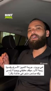 בביירות...פשע האפליה המשפחתית ואכזריותה של האם החורגת...מצב אמיתי וכאב בלתי נשכח שתועד על ידי בעל חנות בעיי…