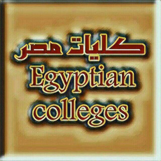 كليات مصر دفعة 2021 Telegram Group Link