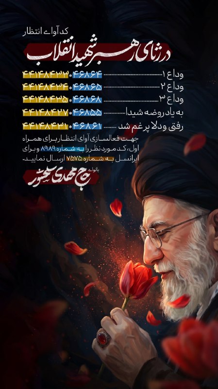 حاج مهدی سلحشور: #کد_آوای_انتظار🏴 در رثای رهبر شهید انقلاب 🎙با نوای حاج مهدی سلحشور🔹46864 🔸 44148433 وداع ۱🔹46865 🔸 44148434 وداع ۲ 🔹4686