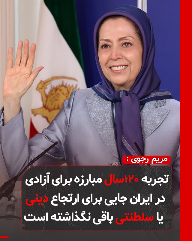 Simaye Azadi سیمای آزادی: 🔴خانم مریم رجوی: 🔹تجربه ۱۲۰سال مبارزه برای آزادی در ایران جایی برای ارتجاع دینی یا سلطنتی باقی نگذاشته است.@SimaINTV