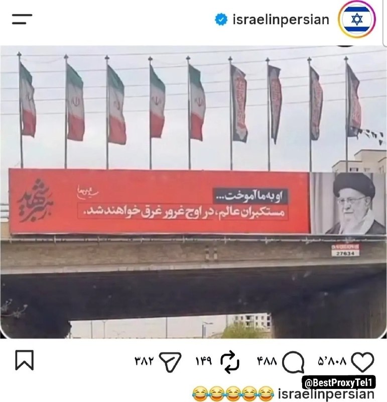BestProxyTel | بِست پروکسی: 🔴 پست جدید اسرائیل به فارسی:😂😂😂😂😂🎖@BestProxyTel1