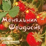 Клубничная поляна☀️🍓 • Меняльник Феодосия •
