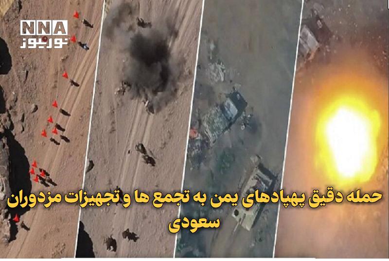 نورنیوز: ✅ حمله دقیق پهپادهای یمن به تجمعها و تجهیزات مزدوران سعودی🔹 مرکز اطلاعرسانی جنگی نیروهای مسلح یمن تصاویری از حملات پهپ