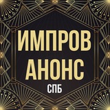 Импров Анонс | СПб