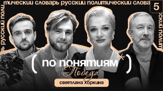 Победитель — всегда хищник, но почему слово ПОБЕДА так тесно связано со словом "беда"? В новом выпуске совместного подкаста Mash, "Лента.ру" и политолога Алексея Чеснакова "По понятиям" мы разбираем понятие, которое для каждого русского человека не пустой 