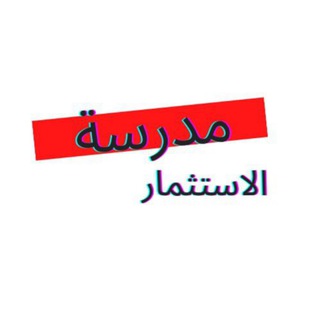 مدرسة الاستثمار
