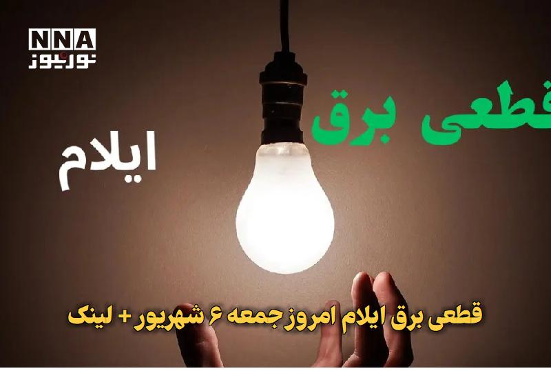 نورنیوز: ✅ قطعی برق ایلام امروز جمعه ۶ شهریور + لینک🔹 زمانبندی قطعی برق ایلام امروز جمعه ۶ شهریور برای مدیریت مصرف انرژی و پایدار
