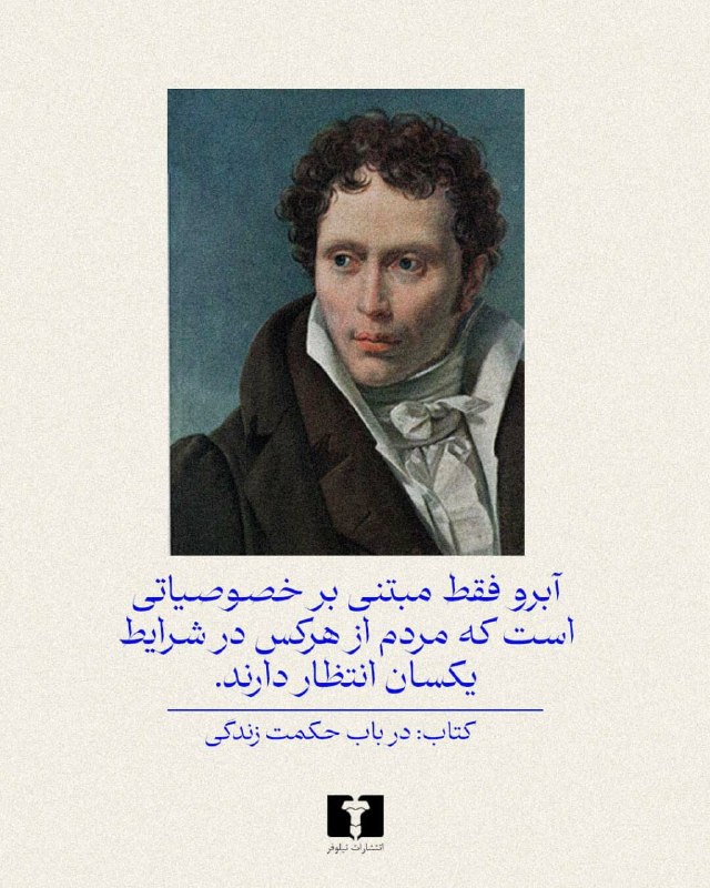 انتشارات نیلوفر: 📚#در_باب_حکمت_زندگی#آرتور_شوپنهاورمترجم #محمد_مبشری@niloofarpublication