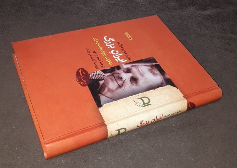کافه کتاب آریا: 📘سفری دور و دراز در ایران بزرگ 📝خاطرات ریچارد نلسون فرایترجمه : شاهرخ باور ویراسته : کاظم فیروزمندگالینگوروزیریفوق العاد