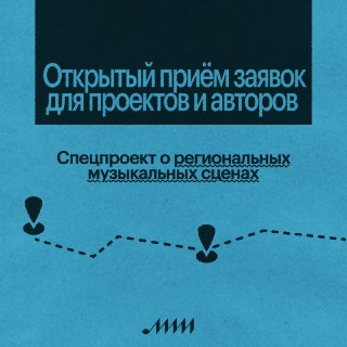 🎵 ИМИ объявляет открытый приём заявок для подготовки спецпроекта о региональных музыкальных сценахМузыкальная жизнь в России не ограничивается Москвой и Петербургом, и мы хотим рассказать о ней системно. Но это огромная работа, и без вашей помощи нам не об