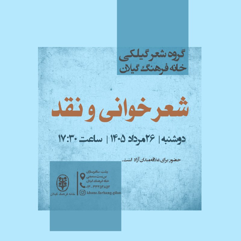 خانه فرهنگ گیلان: گروه شعر گیلکی خانه‌ فرهنگ گیلان:🔹شعرخوانی و نقد 🔸دوشنبه| ۲۶ مرداد ۱۴۰۵|ساعت ۱۷:۳۰@kfgil