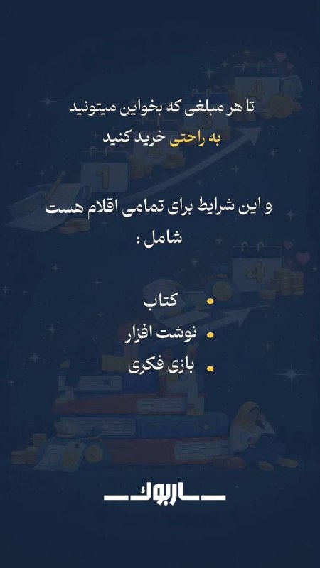 ساربوک: تا هر مبلغی بخواین میتونید به راحتی خرید کنید😍