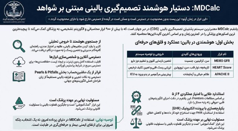 مفدا بم: 🩺 یک ابزار کاربردی برای مسیر یادگیری و کار بالینیدر مسیر پزشکی، آشنایی با ابزارهای معتبر و تصمیم‌یارهای بالینی می‌تونه م