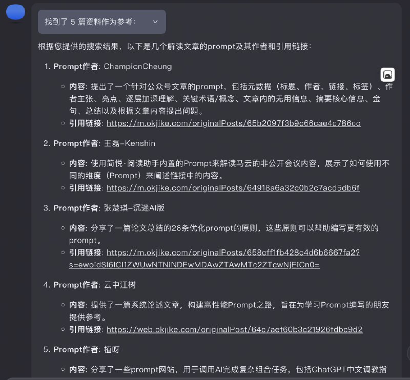 前两天看到@KimiChat 分享的找prompts方法，试了下用来找阅读类的prompt，真是太实用了！提示词如下：汇总一下解读文章的prompt，从 site:okjike.com 给出每个 prompt 的作者和引用链接