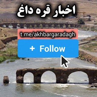 اخبار قره داغ