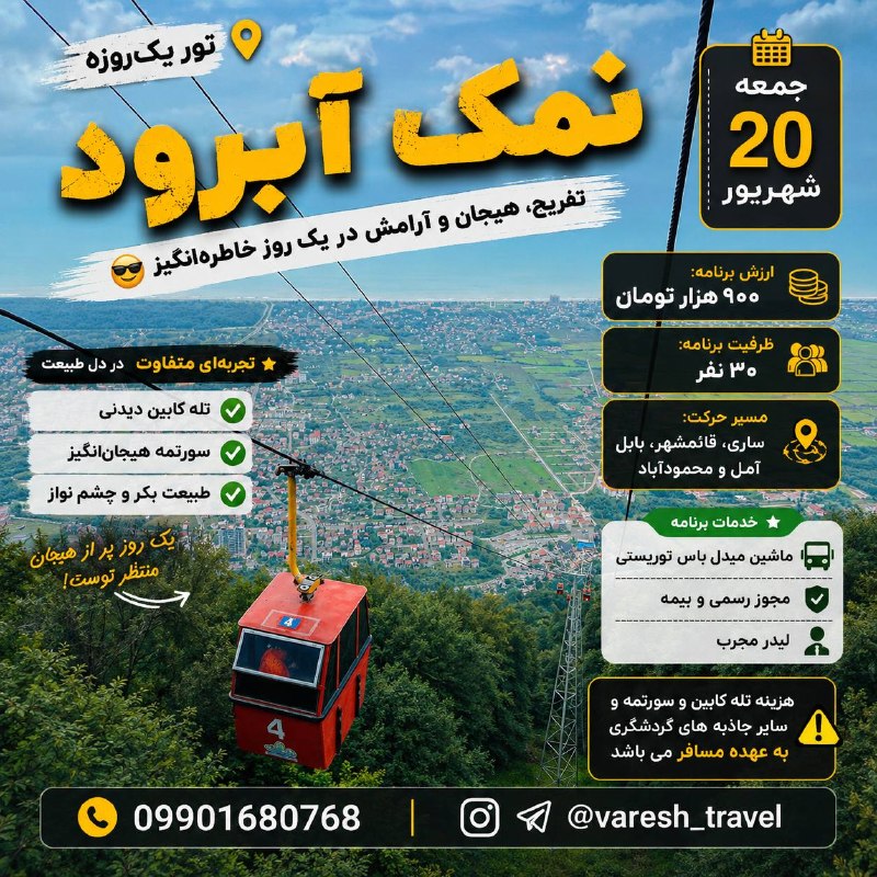 دانشگاه پیام نور بابل: 📍تور یکروزه مجموعه تفریحی نمکآبرود 🌲🚠یک روز برای تفریح، هیجان و ساختن کلی خاطره جذاب! 😍🔥🗓 جمعه ۲۰ شهریور💰 هزینه برنامه