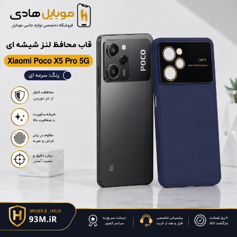 موبایل هادی- فروشگاه: ❇️ قاب محافظ لنز شیائومی Poco X5 Pro 5G | قاب ژله ای محافظ دوربینhttps://93m.ir/?p=36450- گارانتی اصالت و سلامت محصول- س