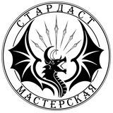 Мастерская Стардаст| Stardust Workshop