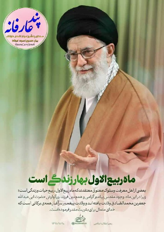 پند عارفانه: ❤️حضرت امام خامنهای (ره): ماه ربیعالاول، بهار زندگی است...📚کانال پند عارفانه (شعر، نصایح، ادعیه)@pand_arefaneh 🌹