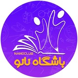 باشگاه نانو