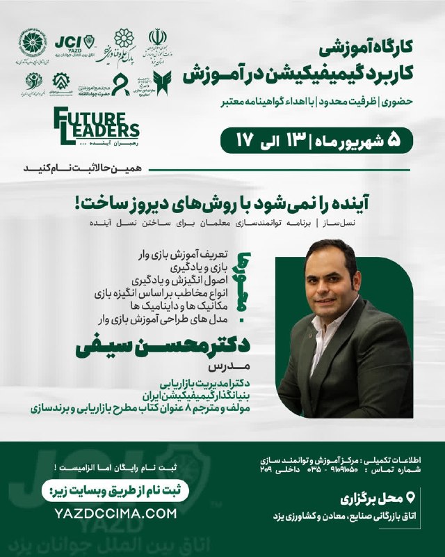 انجمنعلمی مدیریت بازرگانی دانشگاه یزد: 📚اتاق بازرگانی یزد با همکاری انجمن جوانان کارآفرین استان یزد برگزار میکند: 📝کارگاه آموزشی کاربرد گیمیفیکیشن در آموزش 📆 5