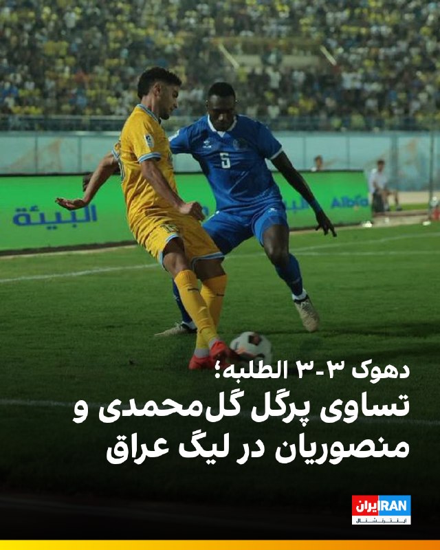 Iran International ایران اینترنشنال ✔: 🔻تیمهای فوتبال دهوک و الطلبه با هدایت یحیی گلمحمدی و علیرضا منصوریان، دو مربی ایرانی خود در هفته دوم لیگ عراق به تساوی
