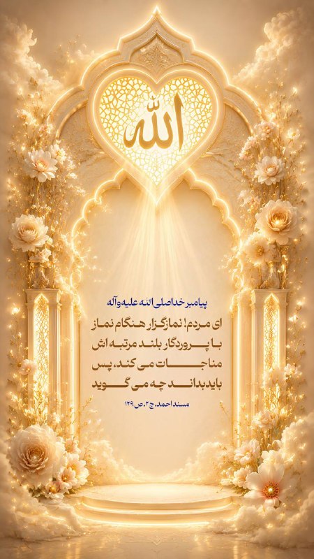 IAURASHT: 💠پيامبر خدا صلى الله عليه و آله 🔹اَيُّهَا النّاسُ، اِنَّ الْمُصَلّى اِذا صَلّى فَاِنَّهُ يُناجى رَبَّهُ تَبارَكَ وَ تَعا