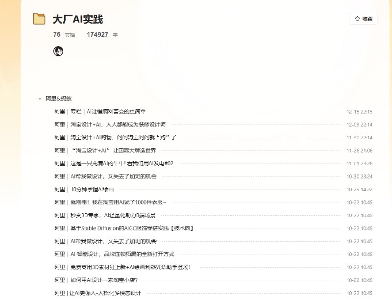 牛逼！！这个人把所有已公开的大厂AIGC落地项目文档给收集起来了！想要了解👨🏻‍💻大厂AI工作流的朋友可以冲文档链接：