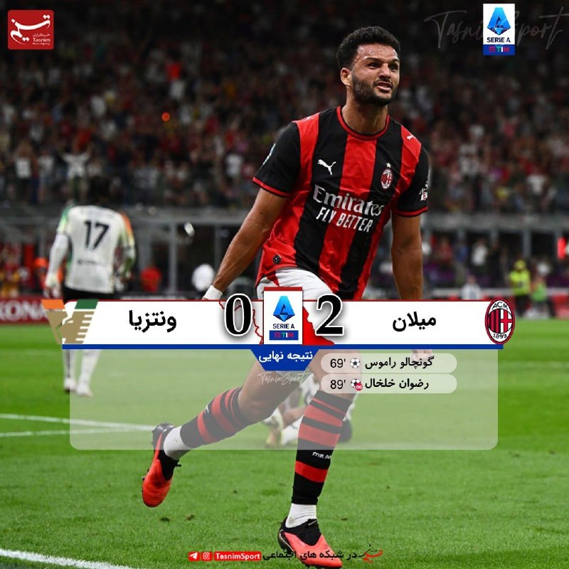 آفساید ۲۲: پایان بازی میلان 2 _ 0 ونتزیا🔹برتری خانگی میلان مقابل ونتزیا⚽️هفته دوم سریA @offside22_ir