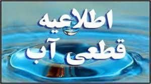 🌛شب های تربت🌜: #اطلاعیه_قطعی_آب ✳️ به جهت بروز اتفاق ،امروز سه شنبه مورخ ۱۴۰۵/۰۵/۲۷ , مناطق کوی صدف . کوی حافظ منطقه چمران و بلوار قره