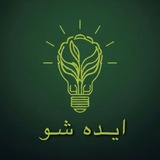 رویداد ملی ایده شو محیط‌زیستی