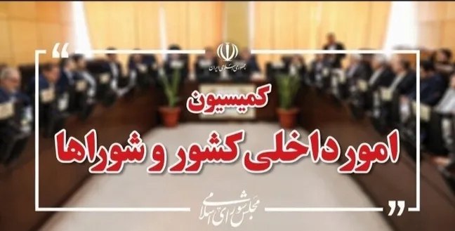 خبرگزاری برنا: آزادگان سرافراز، سرمایه‌های معنوی و گنجینه‌های زنده دفاع مقدس هستند🔸کمیسیون امور داخلی کشور و شورا‌های مجلس شورای اسلامی