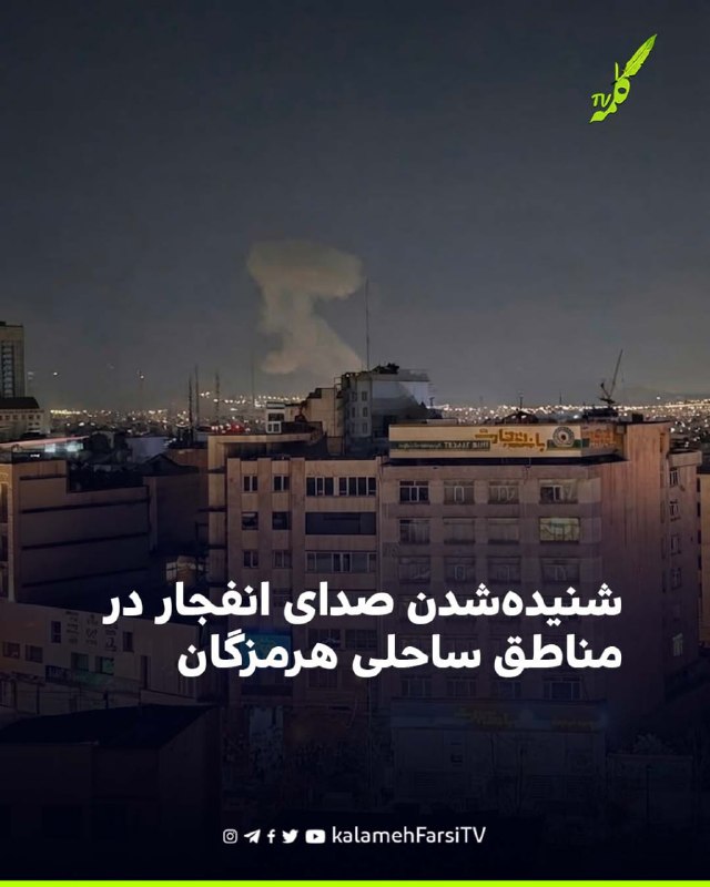 گزارش از شنیده‌شدن صدای انفجار در مناطق ساحلی هرمزگان