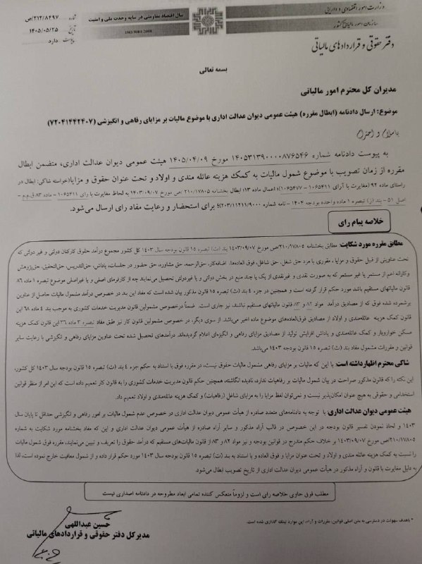 ✳️ پایگاه خبری اختبار: ✍️ نامه دفتر حقوقی سازمان امور مالیاتی درخصوص ابطال مقرره اخذ مالیات از کمکهزینه اولاد و عائلهمندی از زمان تصویب با را