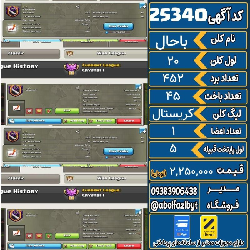 آریا کلش: 🏷 کد آگهی : 25340🔖 نام اکانت : باحال💵 قیمت : 2,250,000 تومان📝 توضیحات :کلن اسم خفن تک اسم کریستالی1کلن گاد خفن گلوبال چت
