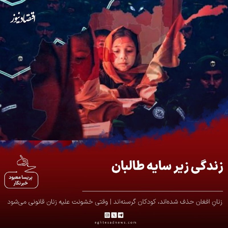 اقتصادنیوز: 🔻زندگی زیر سایه طالبان؛ زنانِ افغان حذف شده‌اند، کودکان گرسنه‌اند | وقتی خشونت علیه زنان قانونی می‌شود | اقتصاد شکننده ا
