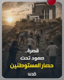 משפחה פלסטינית נצמדת לביתה, הנצור על ידי מיליציות מתנחלים זה היום הרביעי בכפר קוסרה בשכם.. מה קורה?