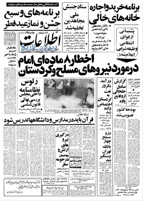 دیروزنامه: 🗞روزنامه گردی دیدبان تاریخ ۱ شهریور ۱۳۵۸؛🔴کشف انبار اسلحه و مهمات سازمان مجاهدین خلق در تهرانروزنامه اطلاعات در چاپ دوم 