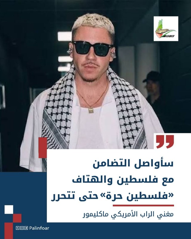 ماكليمور يتعهد بمواصلة التضامن مع فلسطين