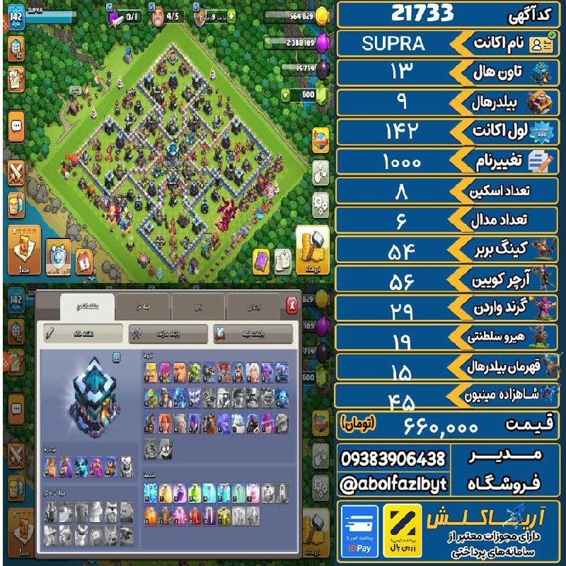 آریا کلش: 🏷 کد آگهی : 21733🔖 نام اکانت : SUPRA💵 قیمت : 660,000 تومان📝 توضیحات :اکانت نوجوان هست قیمت مفت گذاشتم لول بالا👈 خرید این