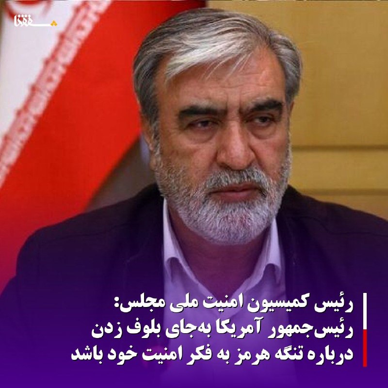 خبرگزاری بین المللی شفقنا: 🔴رئیس کمیسیون امنیت ملی مجلس: رئیس‌جمهور آمریکا به‌جای بلوف زدن درباره تنگه هرمز به فکر امنیت خود باشد⬅️به گزارش شفقنا، 
