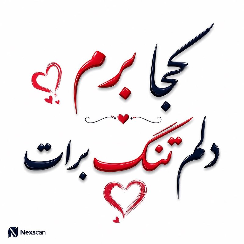 𖣘𖣘 سماع 𖣘𖣘: کجا برم وقتی دلم تنگ برات میشه؟ 🥺❤️هر جا که باشم، یه گوشه از دلم پیش توئه…کاش همیشه نزدیکم بودی.🍃✨🍃