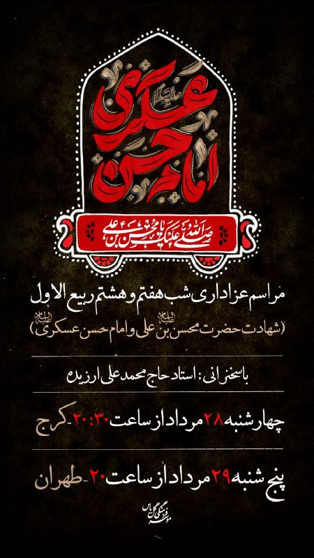 گل ياس: بِسْمِ الله الرَّحْمَٰن الرَّحيمِ🗓 #اطلاعیهمراسم عزاداری شب شهادت حضرت محسن ابن علی علیه السلام سال ۱۴۴۸ه.ق 📜 با بیانات 