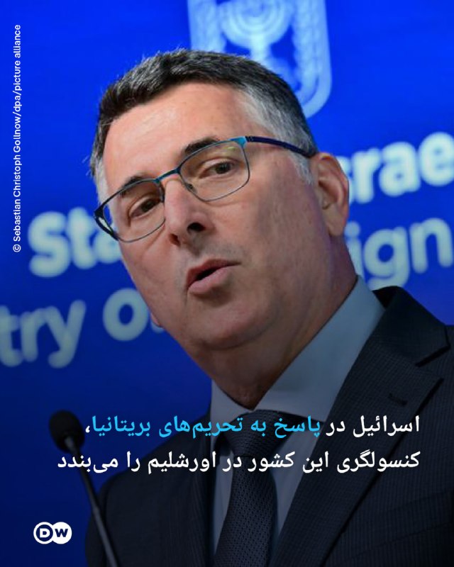 DW Persian دویچه‌‌وله فارسی ✔: 🔶 اسرائیل در پاسخ به تحریم‌های بریتانیا، کنسولگری این کشور در اورشلیم را می‌بنددوزیر خارجه اسرائیل اعلام کرد تل‌آویو در 