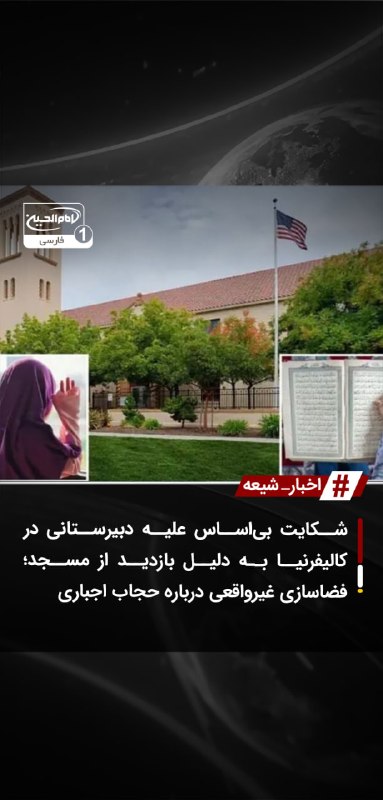 SHIAWAVES اخبار شیعه: شکایت بیاساس علیه دبیرستانی در کالیفرنیا به دلیل بازدید از مسجد؛ فضاسازی غیرواقعی درباره حجاب اجباریگروهی از والدین با