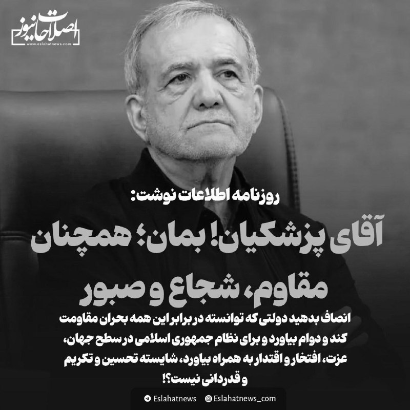 حزب الله پلاس: 🔰 زمزمه های استعفا قوت گرفت؛ "اطلاعات" (رسانه نزدیک به وزیر ارشاد) از پزشکیان خواست همچنان بماند، کانال مدیر رسانه ای دو